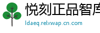 悦刻正品智库